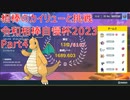 【ポケモンSV】令和相棒自慢杯2023に挑戦【Part4】