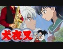 サックスで「Every Heart-ミンナノキモチ-」(犬夜叉)を吹いてみた