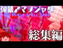【総集編】ゆっくり、アイテム片手に反逆ス。を一気見。【弾幕アマノジャク】【ゆっくり実況】