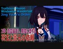 【崩壊スターレイル】開拓クエスト2章（10）「流雲留まり、魔陰に堕ちる」符玄と景元の依頼 [Honkai:Star Rail,Trailblaze Mission,Jing Yuan's Order]