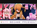 茜ちゃんはお友達を作りたい！#71【1bitHeart】