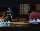 【龍が如く 維新！極】 かつて日本には、英雄がいた。#45