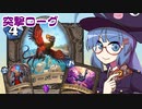 【音街ウナ実況】たのしいHearthStone 突撃ローグ編【集え！レジェンド・フェス】