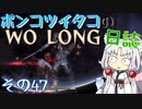 ポンコツイタコのWO LONG日誌 その47【ボイロ実況】