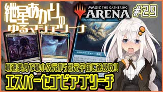 【MTGアリーナ：スタンダード】紲星あかりのゆるマジアリーナ#29【最速変身で最小次元から多元宇宙を逆侵攻!!/エスパーセゴビアブリーチ】