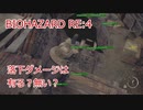 バイオハザードRE:4 落下ダメージ検証