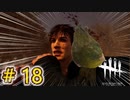 これが私のDead by Daylight 18 【ゆっくり実況】