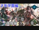 Shadowverse(シャドウバース)実況プレイ　ストーリーモード才気学園編8章、ー偶像ー 9、10章
