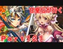 甘皇后1枚から始める英傑大戦 Part121
