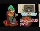 【ゆっくり実況】ムーンライター【part5】