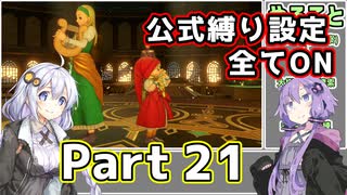 【DQ11S全縛り】縛られても過ぎ去りし過去を求めた紲星あかり #21【vs試練その1&試練その2】