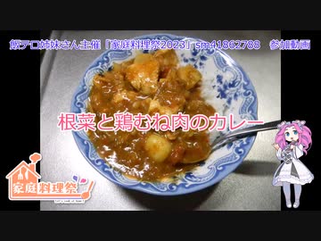 根菜と鶏むね肉のカレー【家庭料理祭2023】