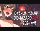 【BIOHAZARD RE:4　プロS＋攻略実況】あかささでロケランボーナスなしpart8