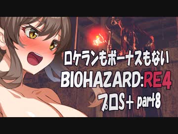 【BIOHAZARD RE:4　プロS＋攻略実況】あかささでロケランボーナスなしpart8