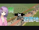 遊園地の中に街を作って限界まで税金搾り取ってみた【cities:skylines】【VOICEROID実況】