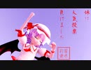 レミリアに献血しよう！　Remilia sucking your blood【東方MMD】