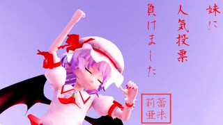 レミリアに献血しよう！　Remilia sucking your blood【東方MMD】