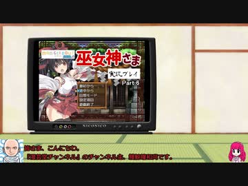『巫女神さま』実況プレイ part.6