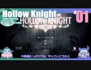 折角だからHollow Knight #01【ゆっくり実況】