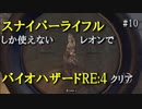 【10】スナイパーライフルしか使えないレオンでクリアを目指す【モンモンのバイオハザードRE:4】