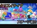 【fallguys】視聴者の方に作ってもらったステージ紹介 #3【クリエイティブ】