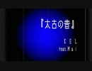 オリジナル曲　『太古の昔』　Mai AI ver.　【Synthesizer V(シンセV)】