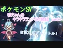【ポケットモンスターSV】咲ちゃんのキラキラランクマ対戦録 part21【なんちゃってVOICEROID実況】