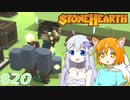 【Stonehearth】きつねっ娘ろにー出張所 #20【ゆっくり実況】
