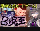 【原神/七聖召喚】召喚王☆冥鳴ひまり #1【VOICEVOX】