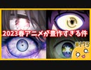 たま語＃１７５「今期アニメが豊作すぎる件について！」