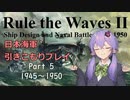 【Rule the Waves Ⅱ】引きこもり日本海軍プレイ Part5【VOICEROID実況】