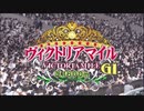 【ウマ娘風】ヴィクトリアマイル(2016)
