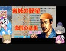 ＜信長の野望・新生＞こころのほのぼの名門記　第16話（上級岩城家、1575年）