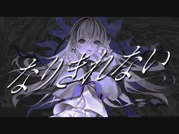 なりきれない - 可不