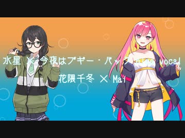 水星 × 今夜はブギー・バック nice vocal 花隈千冬×Mai (Cover)