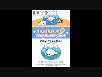 まめゴマ　ポンプボトル　しろゴマ　未使用 DS]まめゴマ ほのぼの日記 FULL SOUND TRACK - ニコニコ動画