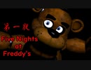 【実況】完全未予習すぎてパニックになったホラーゲーム【Five Nights at Freddy's】第一夜