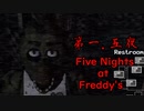【実況】完全未予習すぎてパニックになったホラーゲーム【Five Nights at Freddy's】第一.五夜
