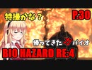 【バイオハザードRE:4】帰ってきたガバイオハザード P.30【ホラーゲーム】 VOICEROID実況
