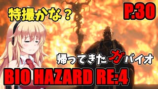 【バイオハザードRE:4】帰ってきたガバイオハザード P.30【ホラーゲーム】 VOICEROID実況