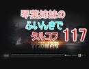 【Escape from Tarkov】琴葉姉妹のふいんきでタルコフ117【VOICEROID実況】