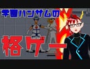【学園ハンサムFighters】令和の世に新作出るとは【ゲーム実況】