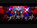 【Fate/MMD】カプリスキャスト【カマソッソ】