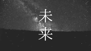未来 / .end feat.可不