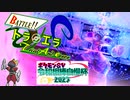 【 #令和相棒自慢杯2023 】トラエラ ～Battle!! Trial And error～ part6【3タテ量産！？○○型キリキザン】