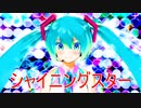 初音ミク -   シャイニングスター (オリジナル曲)