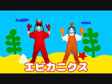 【しいたけ&あられ】エビカニクス【踊ってみた】