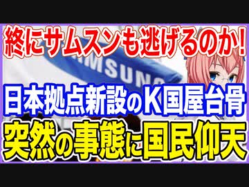 ついにサムスンも逃げるのか！？補助金で日本拠点を新設するK国屋台骨！あまりの事態に国民仰天！【2023/05/14】