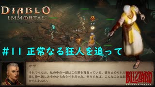 「Diablo Immortal」 PC版雑談プレイ#11【正常なる狂人を追って美人モンクとの旅】