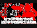 【TRPG】Re.クトゥルフ神話TRPGやりたい放題なTRPG【奇妙な共闘】奇妙な共闘編50話 　